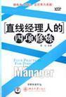直線經理人的四項修煉