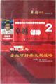 卓越領(lǐng)導2-新經(jīng)濟與企業(yè)可持續(xù)發(fā)展戰(zhàn)略