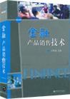 金融產(chǎn)品銷售技術(shù)