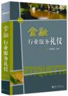 金融行業(yè)服務(wù)禮儀