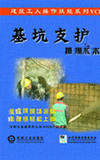 基坑支護操作技術(shù)