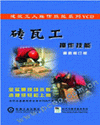 磚瓦工操作技能