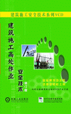 建筑施工高處作業(yè)安全技術(shù)