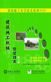 建筑施工機械安全技術(shù)