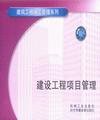 建筑工程項目管理