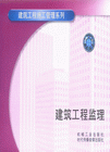 建設(shè)工程監(jiān)理
