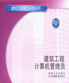 建筑工程計算機管理員