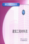 建筑工程材料員