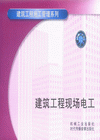 建筑工程現(xiàn)場電工