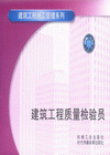 建筑工程質(zhì)量檢驗員