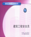 建筑工程安全員