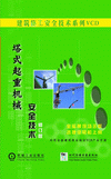 塔式起重機械安全技術(shù)