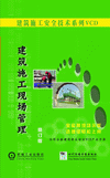 建筑施工現(xiàn)場管理