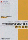 經(jīng)銷商政策制訂技巧動(dòng)作分解