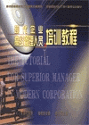 現(xiàn)代企業(yè)高層管理人員培訓(xùn)教程