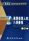 高層經理人的八項修煉