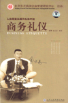 名家論壇-商務禮儀