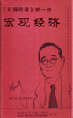 超越管理第一部：宏觀經(jīng)濟(jì)