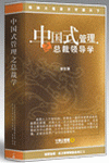 中國式管理--總裁領導學
