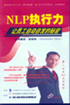 NLP執(zhí)行力，讓員工自動自發(fā)的秘密