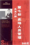 金牌加盟商提升店鋪業(yè)績(jī)（賣(mài)場(chǎng)人員管理）