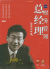 總經(jīng)理財(cái)務(wù)管理·經(jīng)營(yíng)分析篇