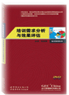 培訓需求分析與效果評估