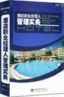 酒店職業(yè)經(jīng)理人的管理實(shí)務(wù)