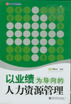 以業(yè)績(jī)?yōu)閷?dǎo)向的人力資源管理
