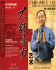 大領(lǐng)導力藝術(shù)：西方領(lǐng)導科學與東方領(lǐng)導智慧