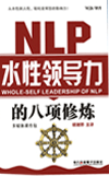 NLP水性領(lǐng)導(dǎo)力的八項修煉