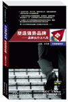 塑造強(qiáng)勢(shì)品牌---品牌執(zhí)行八段