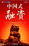 中國(guó)式融資