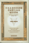 中央企業(yè)經(jīng)營業(yè)績考核暫行辦法輔導(dǎo)講座