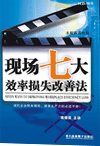 現(xiàn)場(chǎng)七大效率損失改善法