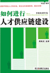 如何進(jìn)行人才供應(yīng)鏈建設(shè)