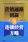 營銷通路創(chuàng)新與連鎖經(jīng)營方略