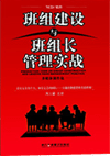 班組建設(shè)與班組長(zhǎng)管理實(shí)戰(zhàn)