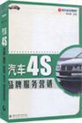 汽車4S品牌服務(wù)營(yíng)銷