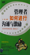管理者如何進(jìn)行溝通與激勵(lì)