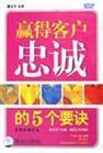 贏得客戶忠誠(chéng)的5個(gè)要訣