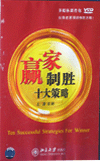 贏家制勝十大策略