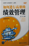 如何進(jìn)行高效的績(jī)效管理