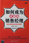 如何成為卓越的銷售經(jīng)理