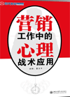 營(yíng)銷工作中的心理戰(zhàn)術(shù)應(yīng)用
