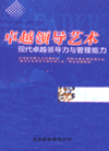 卓越領(lǐng)導藝術(shù)——現(xiàn)代卓越領(lǐng)導力與管理能力