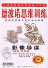 德波諾思維訓(xùn)練