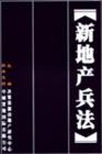 新地產兵法