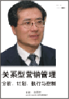 關系型營銷管理：分析、計劃、執(zhí)行與控制