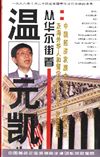 從華爾街看中國經(jīng)濟發(fā)展未來十大投資熱點——及海外華人和留學(xué)生的創(chuàng)業(yè)、發(fā)展機遇